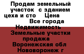  Продам земельный участок, с зданием цеха и сто. › Цена ­ 7 000 000 - Все города Недвижимость » Земельные участки продажа   . Воронежская обл.,Нововоронеж г.